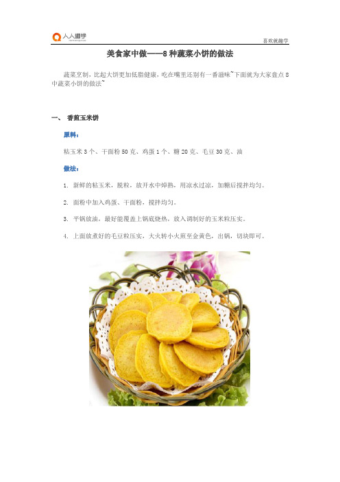美食家中做——8种蔬菜小饼的做法