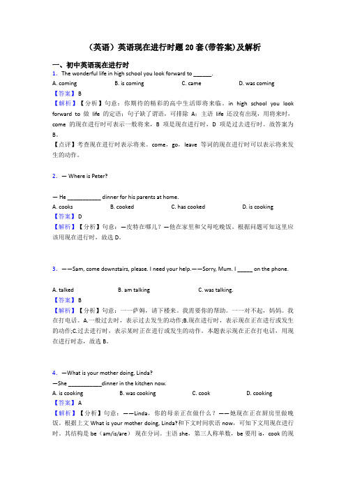 (英语)英语现在进行时题20套(带答案)及解析
