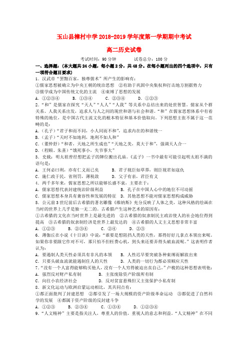 江西省樟村中学2018_2019学年高二历史上学期期中试题(无答案)