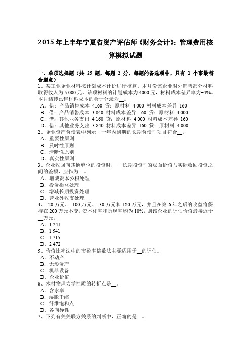 2015年上半年宁夏省资产评估师《财务会计》：管理费用核算模拟试题