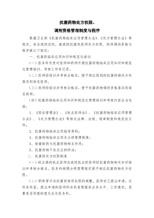 抗菌药物处方权限 调剂资格管理制度与程序