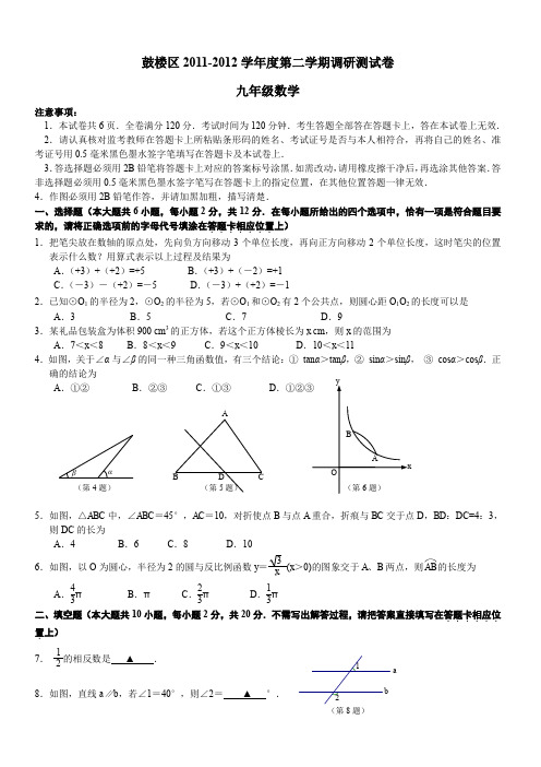 鼓楼区2011-2012学年度第二学期调研测试卷 九年级数学