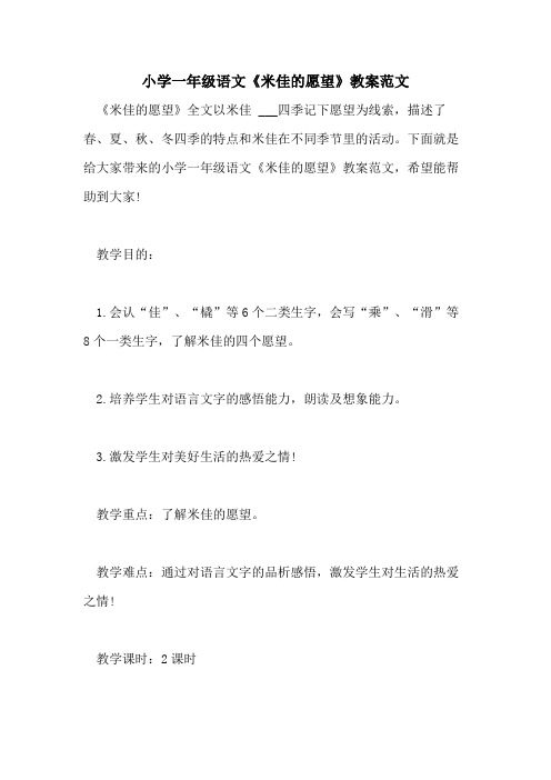 2021年小学一年级语文《米佳的愿望》教案范文