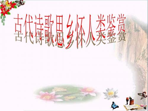 高考复习古代诗歌思乡怀人类鉴赏 PPT精品课件1