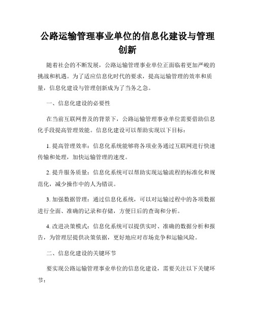 公路运输管理事业单位的信息化建设与管理创新