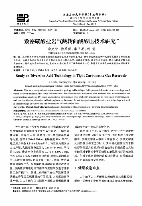 致密碳酸盐岩气藏转向酸酸压技术研究