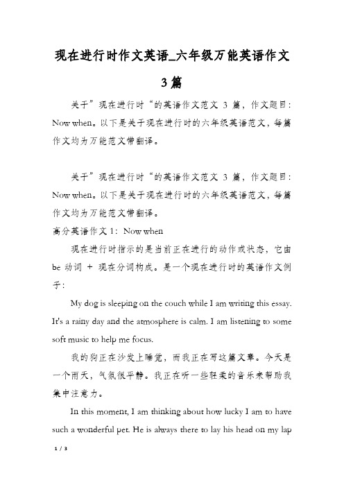 现在进行时作文英语_六年级万能英语作文3篇