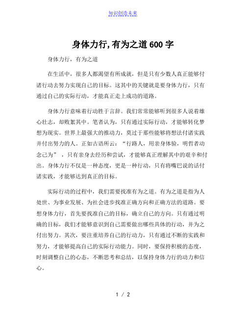 身体力行,有为之道600字