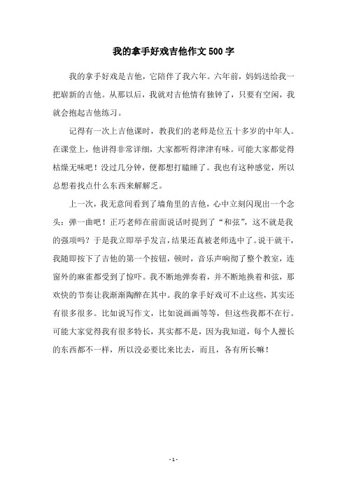 我的拿手好戏吉他作文500字