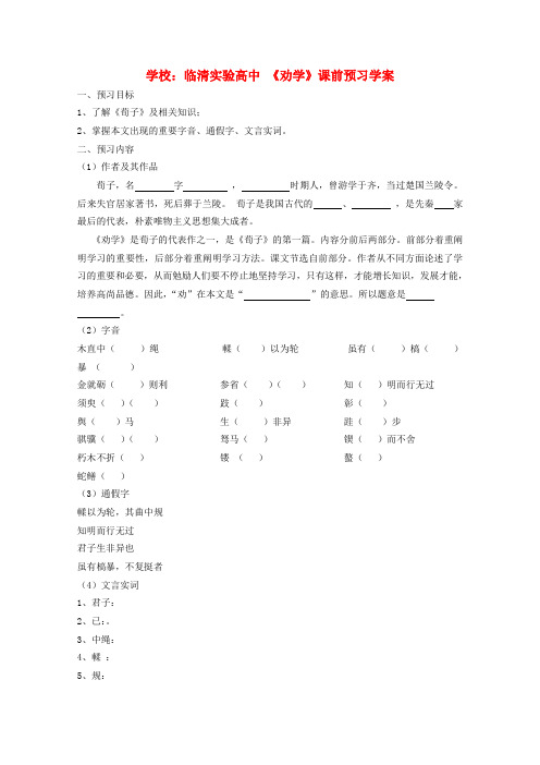 山东省临清市三中-高中语文 2.1.1劝学导学案2 苏教版必修1