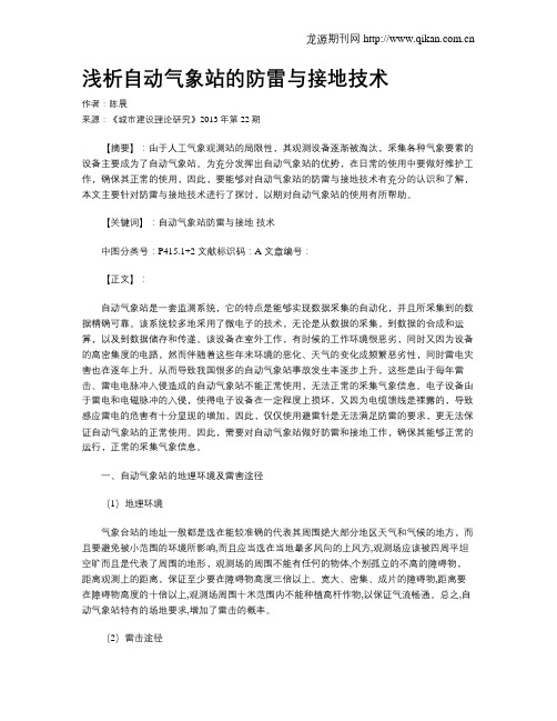 浅析自动气象站的防雷与接地技术