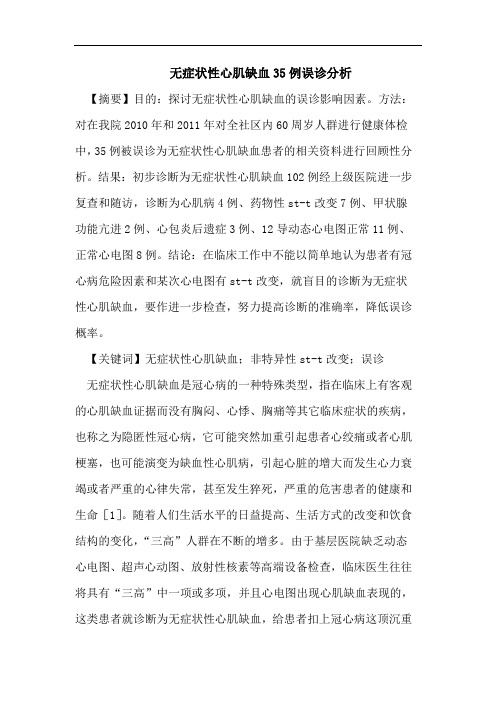 无症状性心肌缺血35例误诊分析