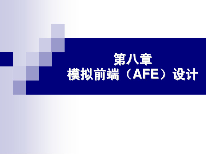 数据采集与智能仪器2016_ch8_yjs_AFE