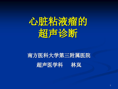 心脏粘液瘤的超声诊断-文档资料