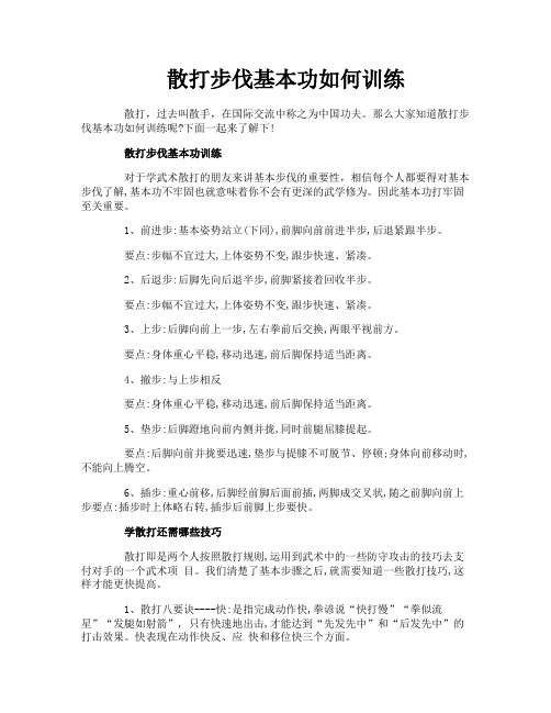 散打步伐基本功如何训练
