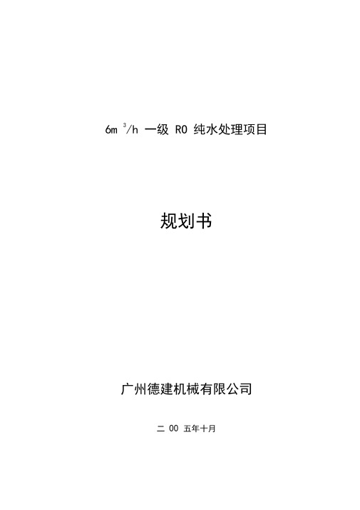 6m3h一级RO纯水处理项目