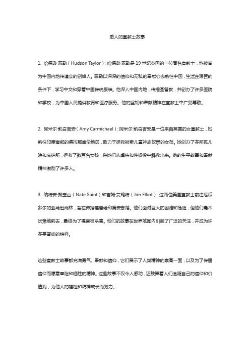 最感人的宣教士故事