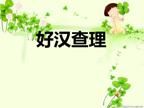 32、好汉查理
