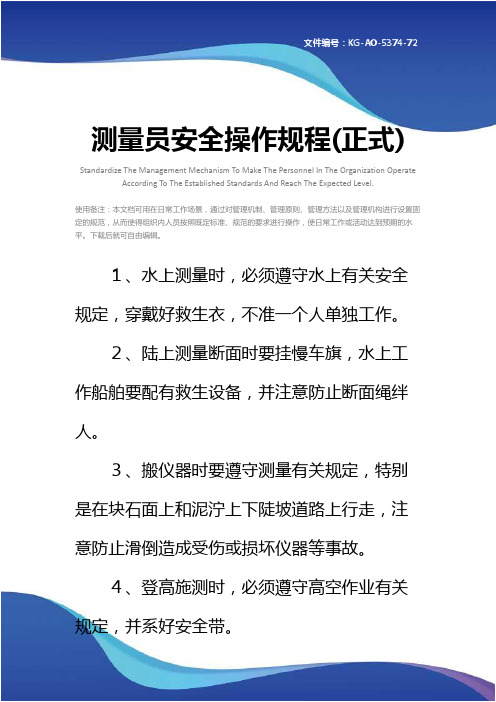 测量员安全操作规程(正式)