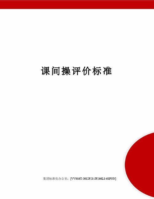 课间操评价标准完整版