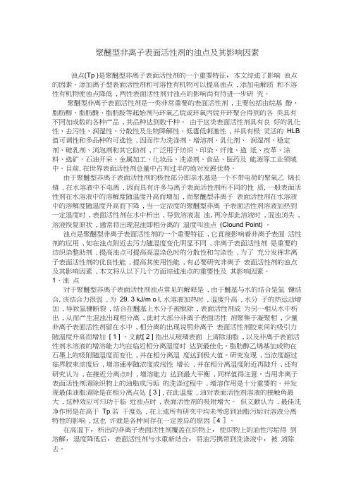 聚醚型非离子表面活性剂的浊点及其影响因素
