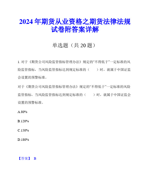 2024年期货从业资格之期货法律法规试卷附答案详解