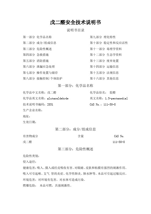 戊二醛安全技术说明书
