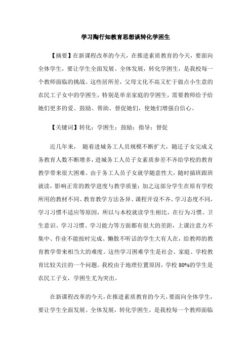 学习陶行知教育思想谈转化学困生