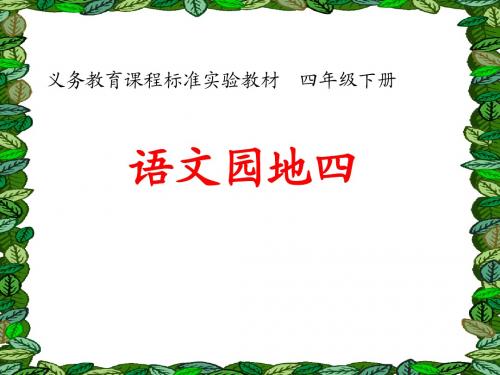 (人教完美版)四年级下册《语文园地四》习作