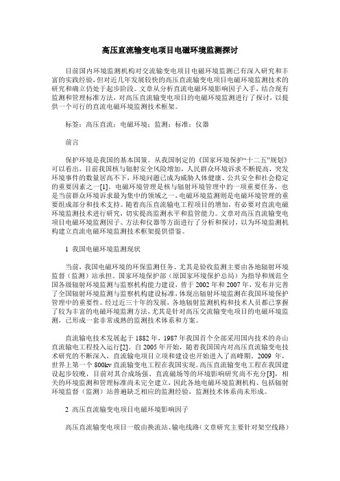 高压直流输变电项目电磁环境监测探讨