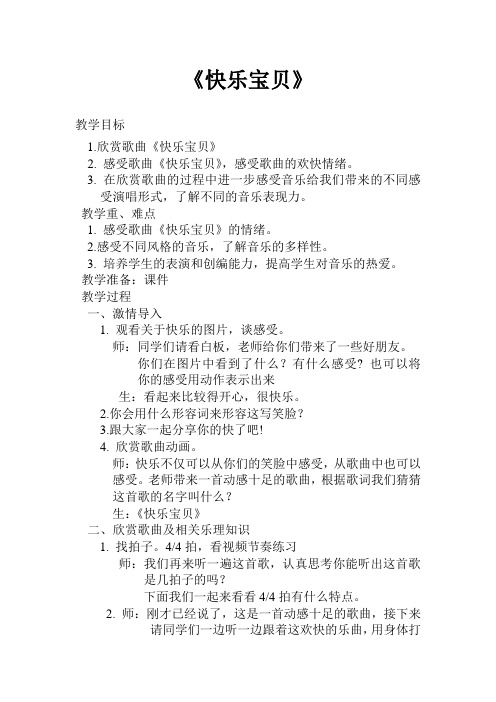 三年级上册音乐教案-唱歌 快乐宝贝｜人教版  
