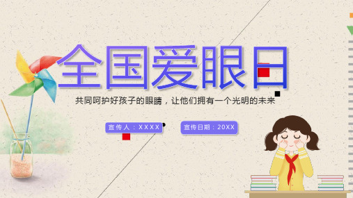 全国爱眼日手抄报初中PPT