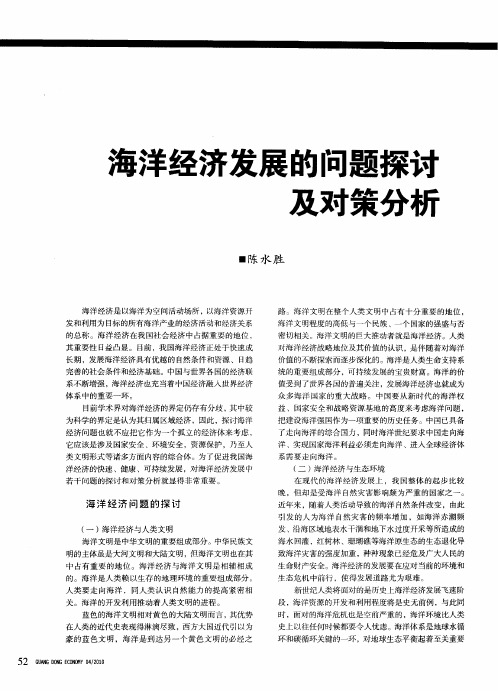 海洋经济发展的问题探讨及对策分析