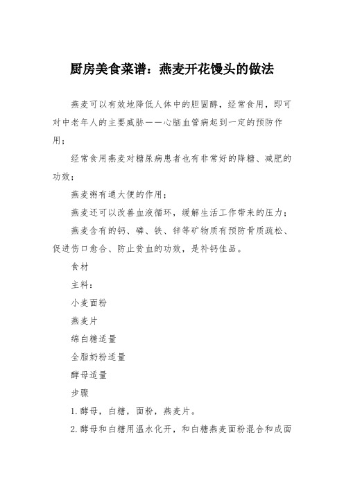 厨房美食菜谱：燕麦开花馒头的做法