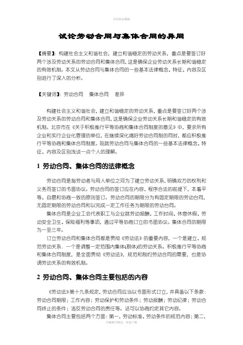 试论劳动合同与集体合同的异同(经济法)