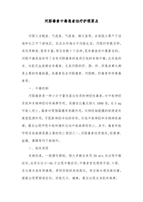 河豚毒素中毒患者治疗护理要点