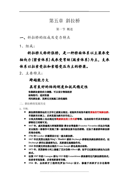 斜拉桥讲稿