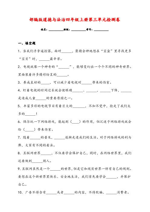 部编版四年级上册道德与法治第三单元检测卷(含答案)