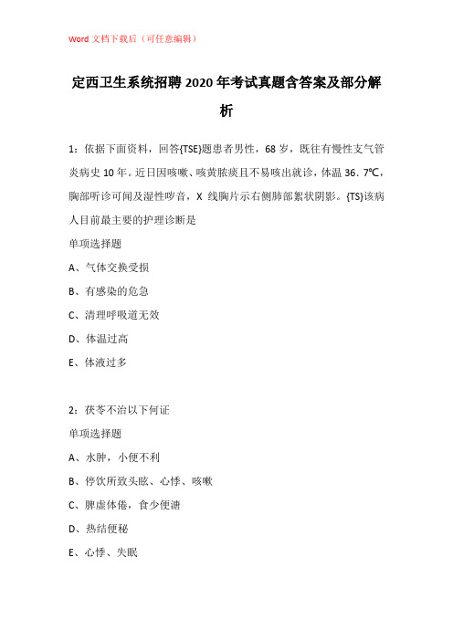 定西卫生系统招聘2020年考试真题含答案及部分解析