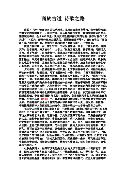 商於古道 诗歌之路