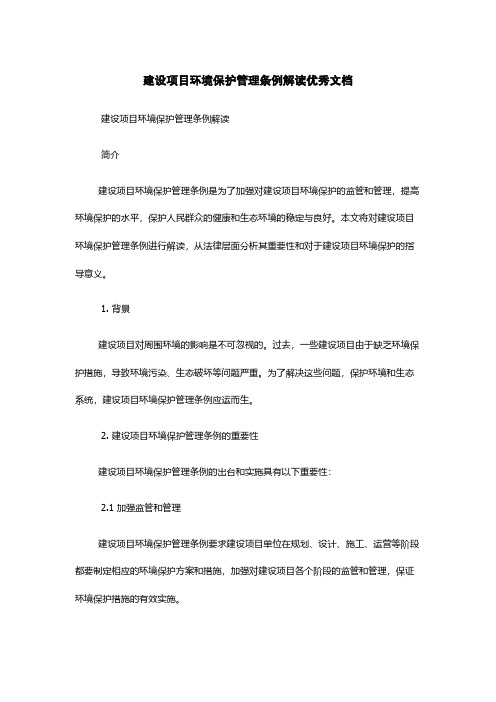 建设项目环境保护管理条例解读优秀文档