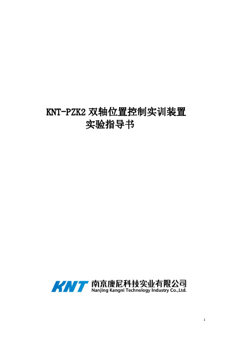 KNT-PZK2 双轴位置控制实训装置实验指导书