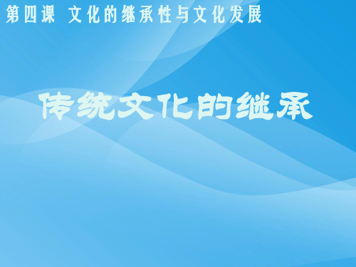 传统文化的继承PPT课件2 人教课标版