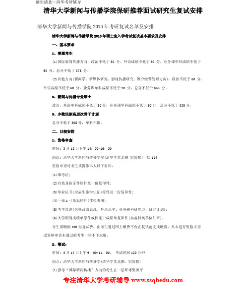 清华大学新闻与传播学院保研推荐面试研究生复试安排