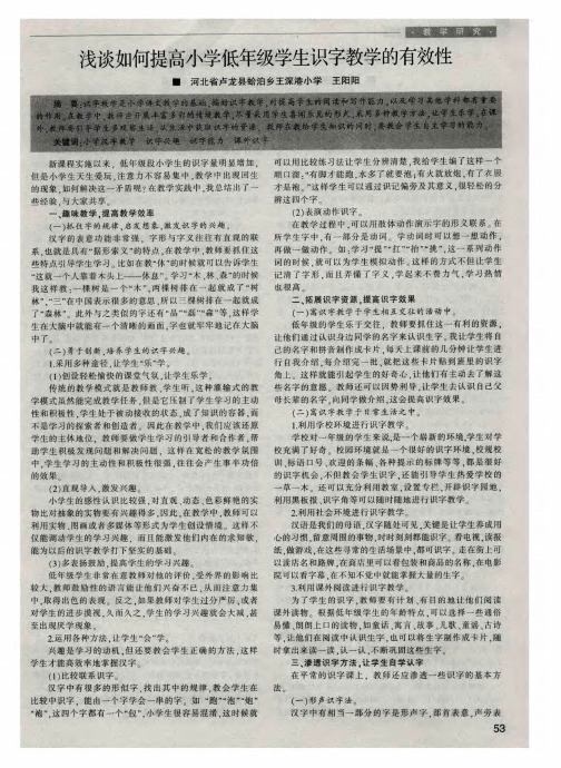 浅谈如何提高小学低年级学生识字教学的有效性