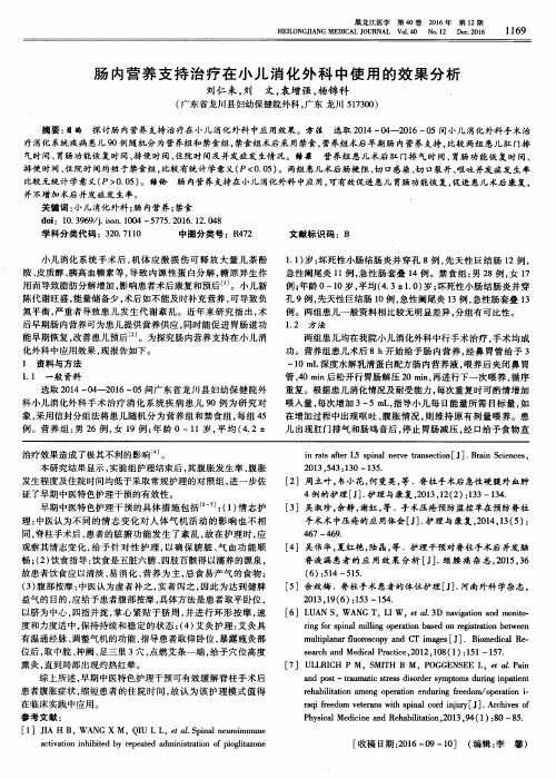 肠内营养支持治疗在小儿消化外科中使用的效果分析