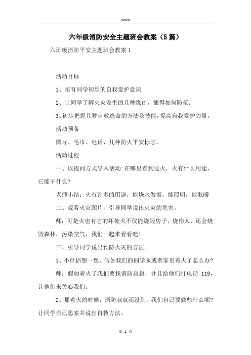 六年级消防安全主题班会教案(5篇)