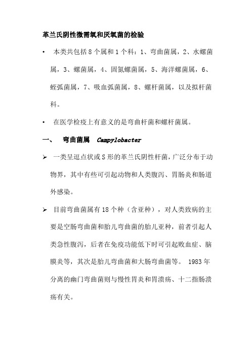 革兰氏阴性微需氧和厌氧菌的检验