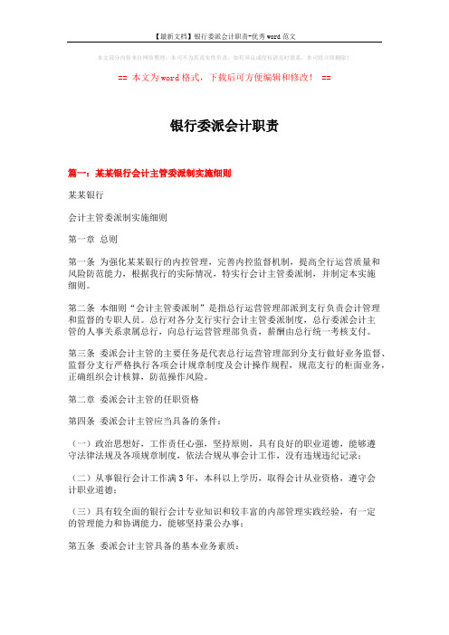 【最新文档】银行委派会计职责-优秀word范文 (16页)