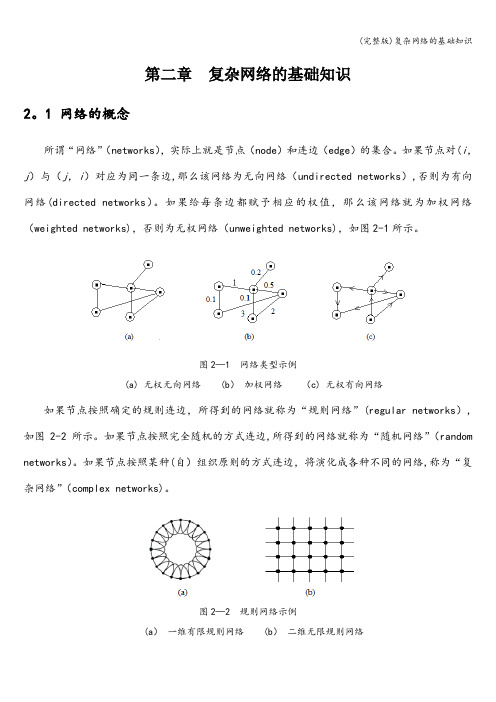 (完整版)复杂网络的基础知识